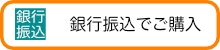 銀行振込でライセンス購入