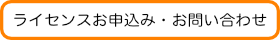 ライセンス申込とお問い合わせフォーム