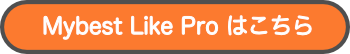Mybest Like Pro版の詳細を見る