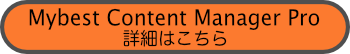 Mybest Content Manager Pro版の詳細を見る
