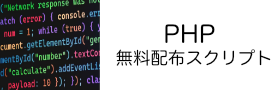 PHPプログラムやWebツール