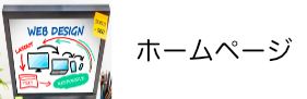 SEOとスマホ対応に強いホームページ制作代行
