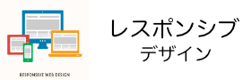 レスポンシブデザインの基本