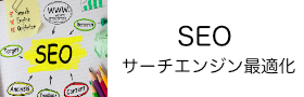 SEO対策とホームページ制作