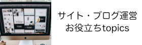 WordPress・SEO対策・ホームページ運営情報