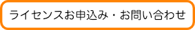 ライセンス申込とお問い合わせフォーム