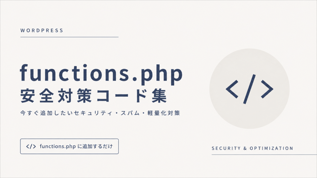 WordPress functions.php 安全対策コード集｜セキュリティ対策・スパム対策・軽量化コードをfunctions.phpへ追加して使うWordPress運営向け解説