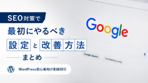 SEO対策で最初にやるべき設定と改善方法を解説するWordPress初心者向け実践SEOのアイキャッチ画像