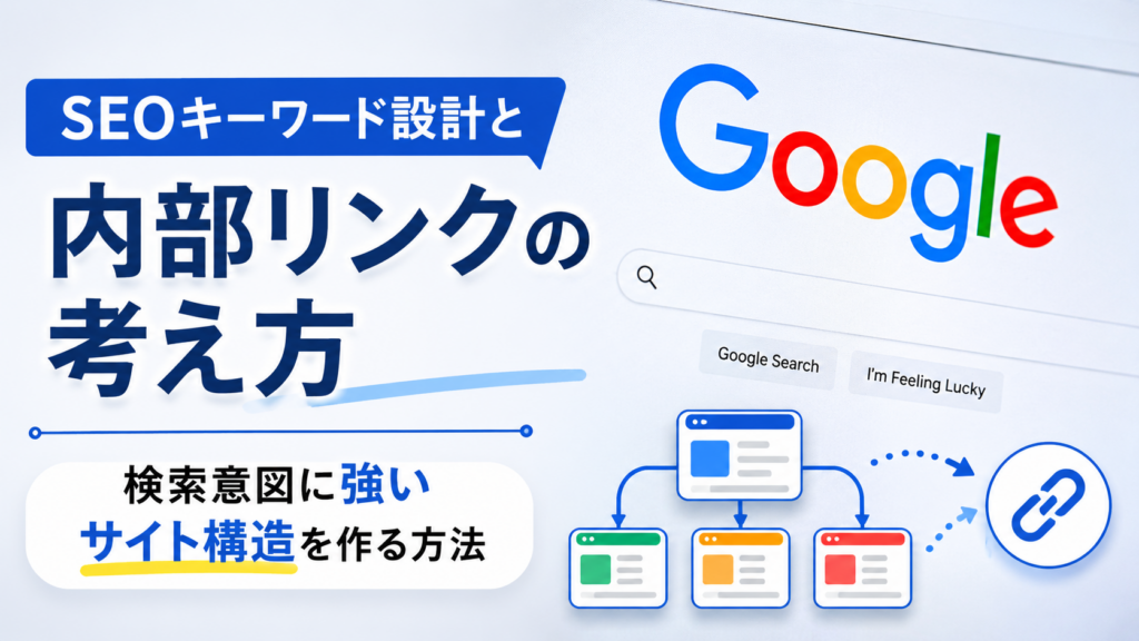 SEOキーワード設計と内部リンクの考え方を解説する検索意図に強いサイト構造イメージのアイキャッチ画像