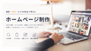 SEO対策・スマホ対応・更新しやすさを重視したホームページ制作