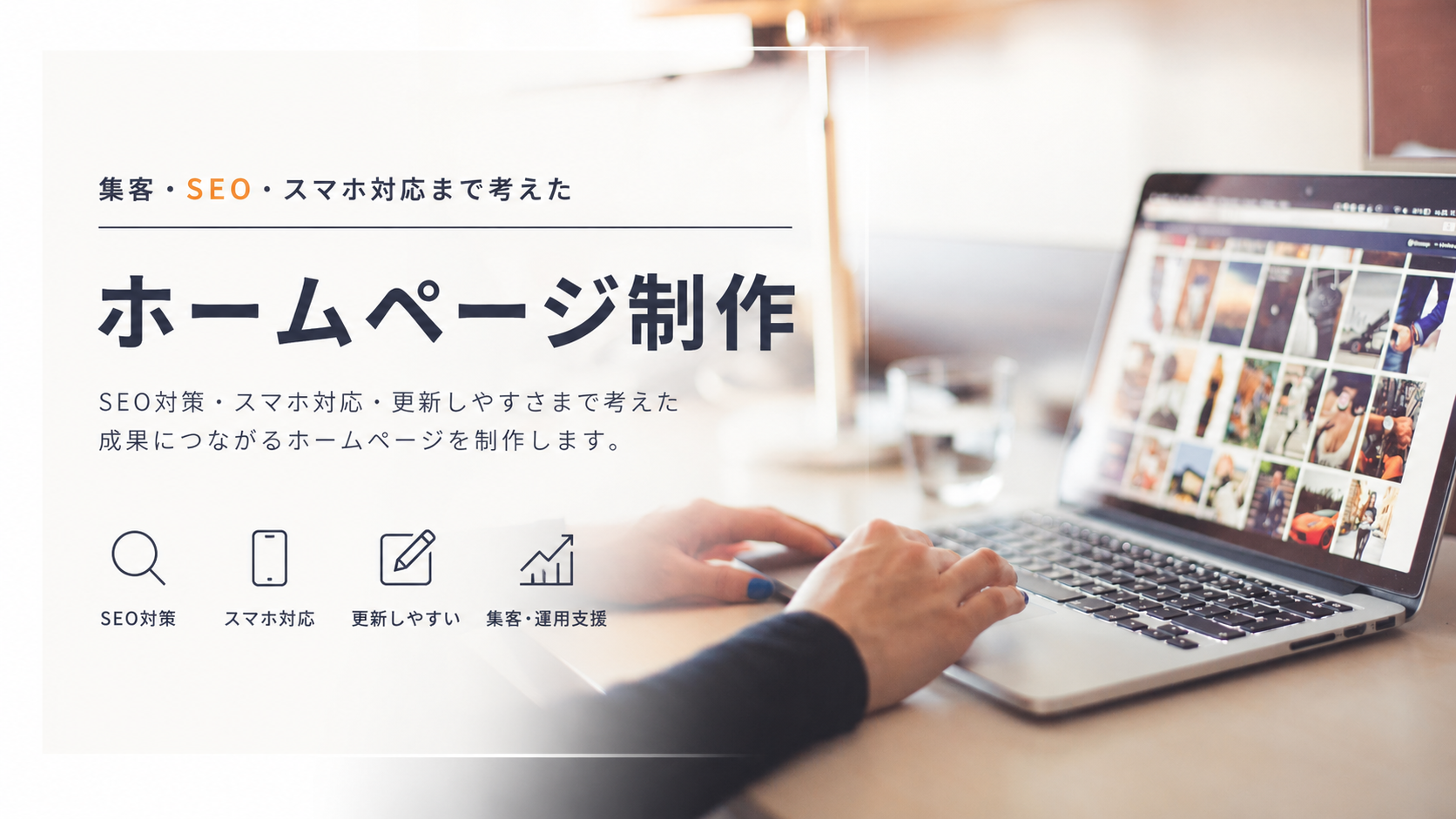SEO対策・スマホ対応・更新しやすさを重視したホームページ制作