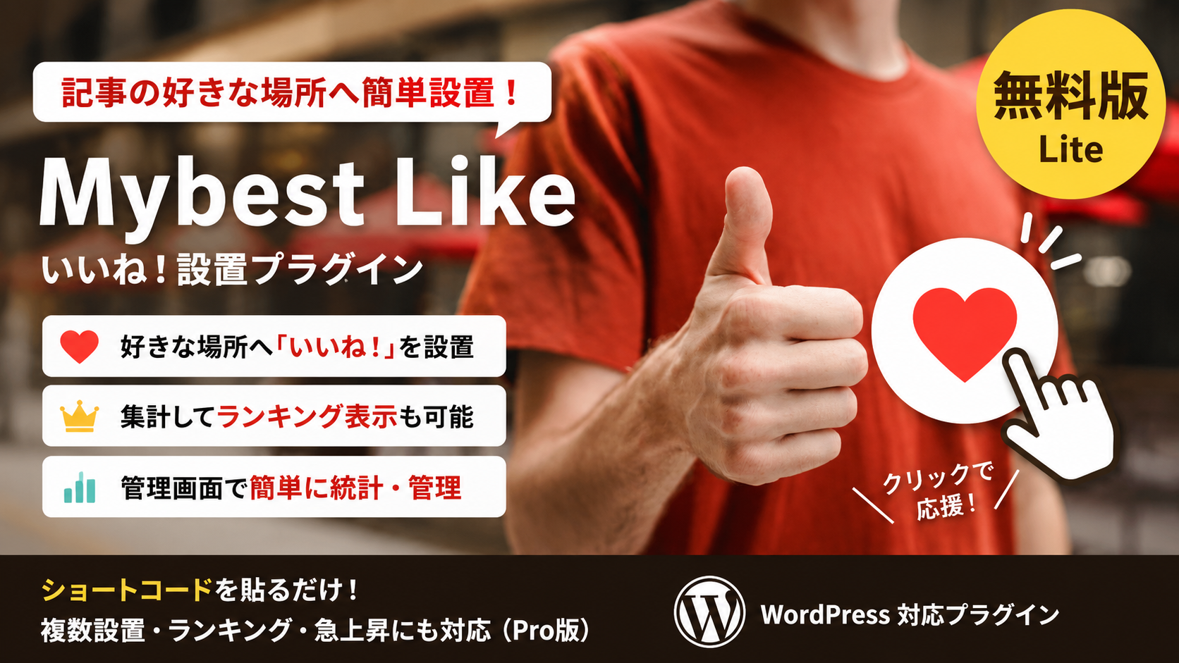 Mybest Like Lite 無料版 いいね設置プラグインのイメージ画像