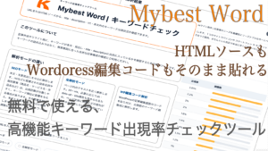 Mybest-Word キーワード出現率とSEO分析ができるチェックツール