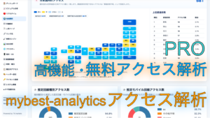 Mybest-Analytics 高機能アクセス解析スクリプト システム情報と管理画面