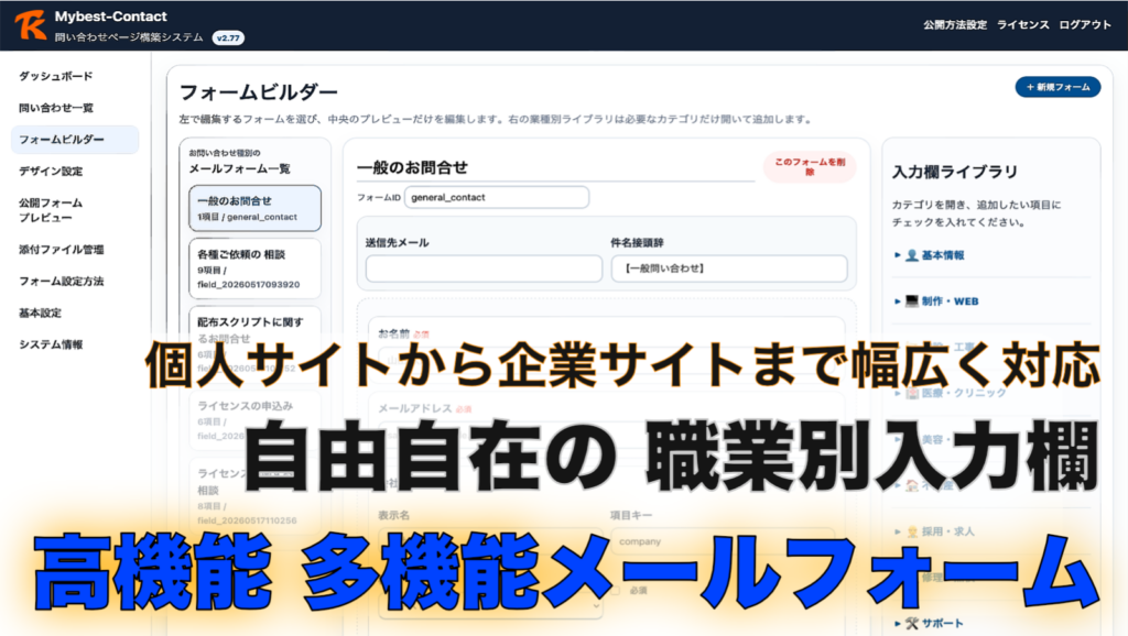Mybest Contact 高機能メールフォーム PHPフリーウェア 管理画面とフォームビルダー