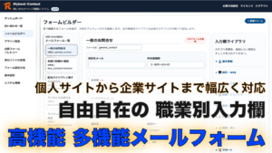 Mybest Contact 高機能メールフォーム PHPフリーウェア 管理画面とフォームビルダー