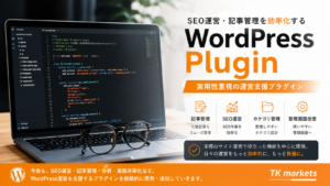 SEO運営・記事管理・カテゴリ管理を効率化するWordPressプラグイン