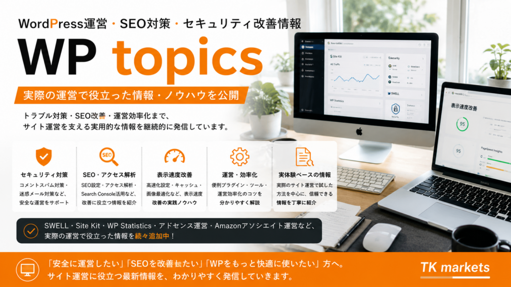 WordPress運営・SEO対策・セキュリティ改善情報｜SEO改善・アクセス解析・表示速度改善・WordPress運営ノウハウを紹介するTK marketsの情報カテゴリ
