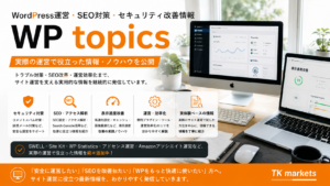 WordPress運営・SEO対策・セキュリティ改善情報｜SEO改善・アクセス解析・表示速度改善・WordPress運営ノウハウを紹介するTK marketsの情報カテゴリ