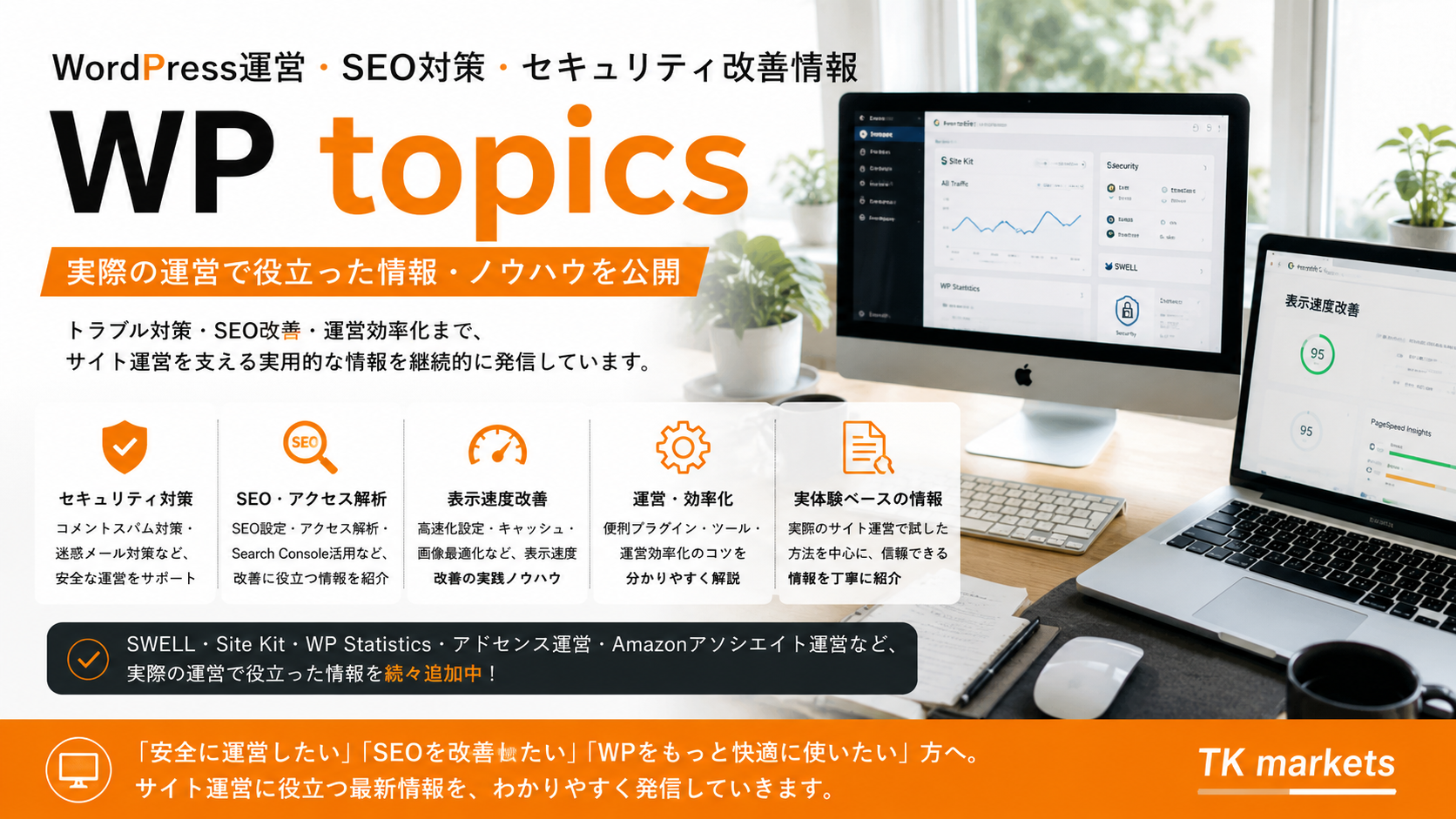 WordPress運営・SEO対策・セキュリティ改善情報｜SEO改善・アクセス解析・表示速度改善・WordPress運営ノウハウを紹介するTK marketsの情報カテゴリ