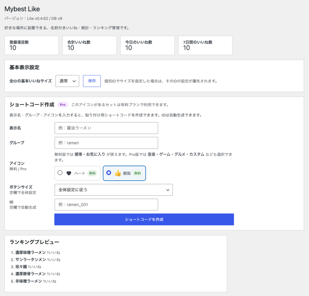 Mybest Like Lite のショートコード作成管理画面