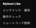 Mybest Like の管理メニュー画面