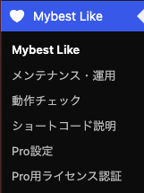 Mybest Like Pro の管理メニュー画面