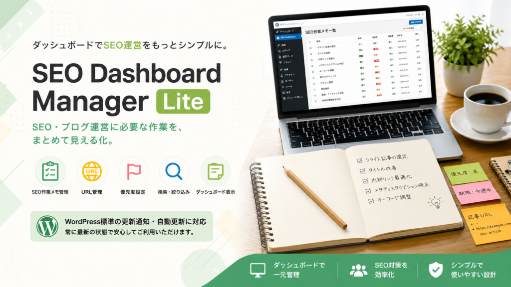 Mybest SEO Dashboard Lite｜SEO作業メモを管理できるWordPressプラグイン