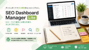 Mybest SEO Dashboard Lite｜SEO作業メモを管理できるWordPressプラグイン