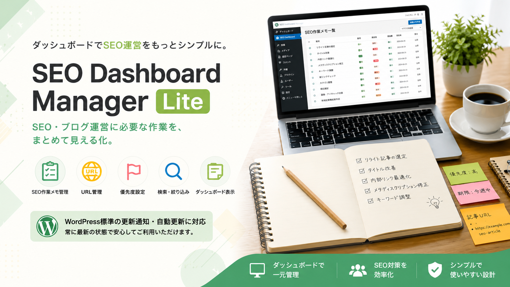 Mybest SEO Dashboard Lite｜SEO作業メモを管理できるWordPressプラグイン