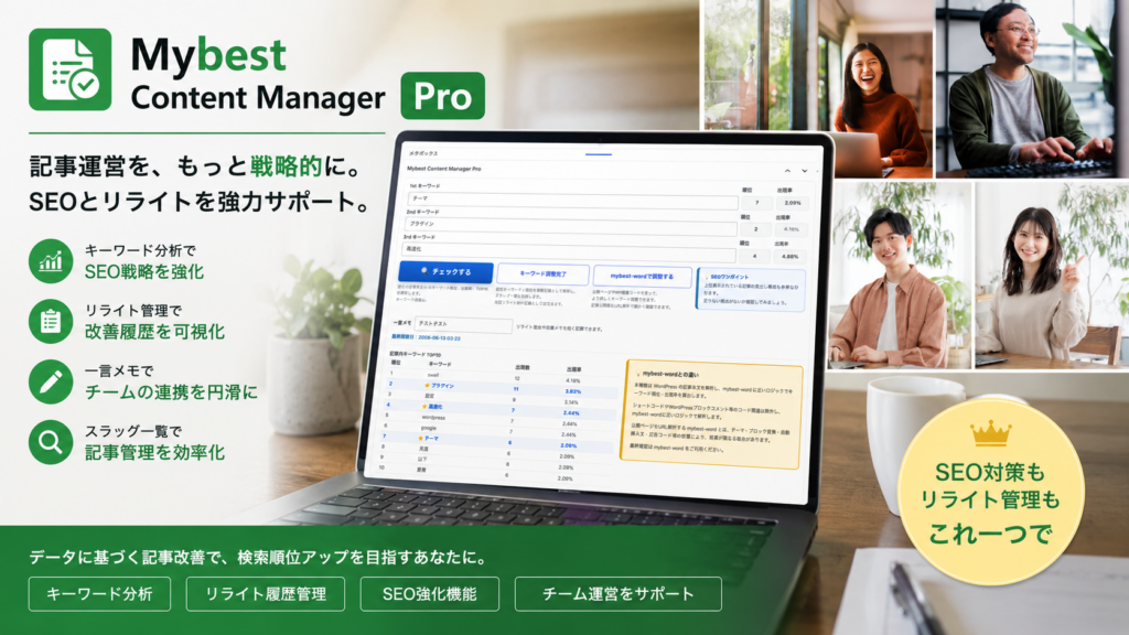 WordPressのキーワード調整とリライト管理を行うMybest Content Manager Pro