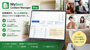 WordPressのキーワード調整とリライト管理を行うMybest Content Manager Pro