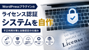 WordPressプラグインのライセンス認証システム