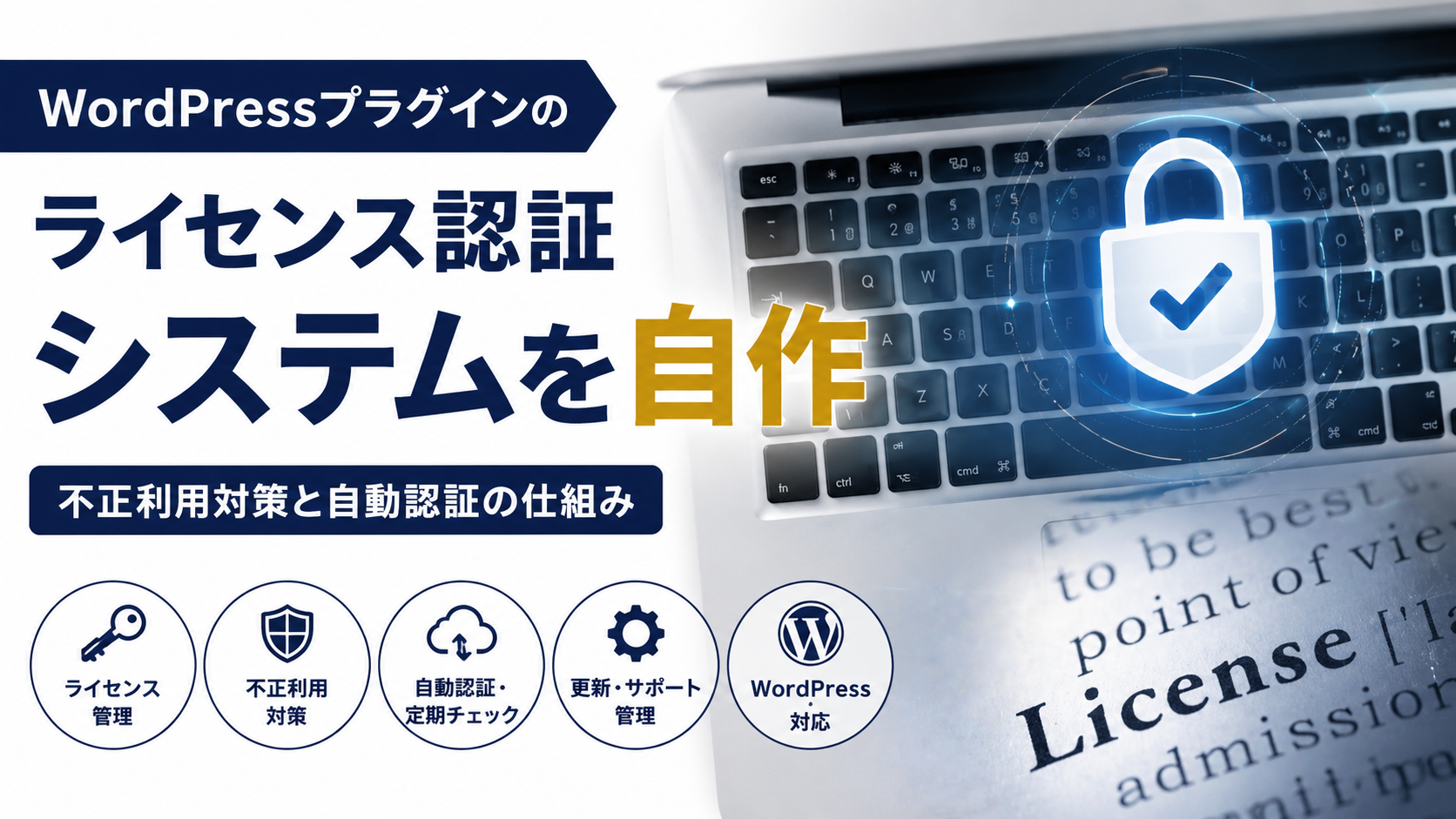 WordPressプラグインのライセンス認証システム