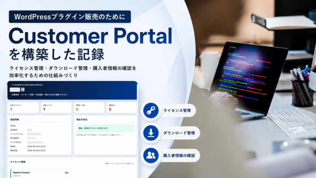 WordPressプラグイン販売のために構築したCustomer Portalとライセンス管理画面