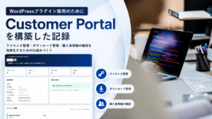 WordPressプラグイン販売のために構築したCustomer Portalとライセンス管理画面