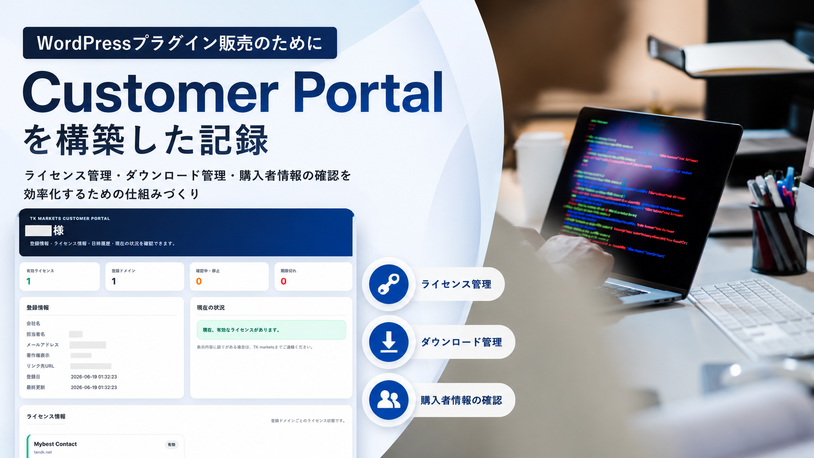 WordPressプラグイン販売のために構築したCustomer Portalとライセンス管理画面