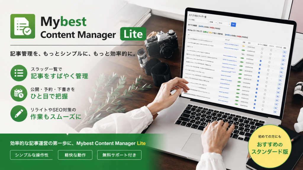 WordPress記事管理を効率化するMybest Content Manager Liteの管理画面