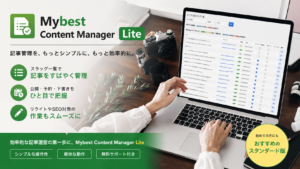 WordPress記事管理を効率化するMybest Content Manager Liteの管理画面