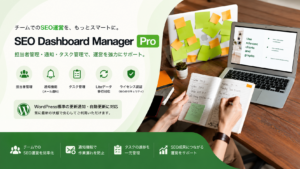 Mybest SEO Dashboard Pro｜担当者管理・通知機能付きSEO作業管理プラグイン