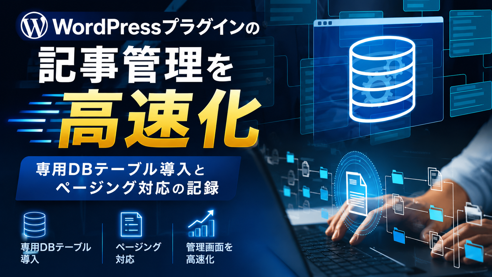WordPressプラグインの記事管理を高速化するための専用DBテーブル導入とページング対応のイメージ