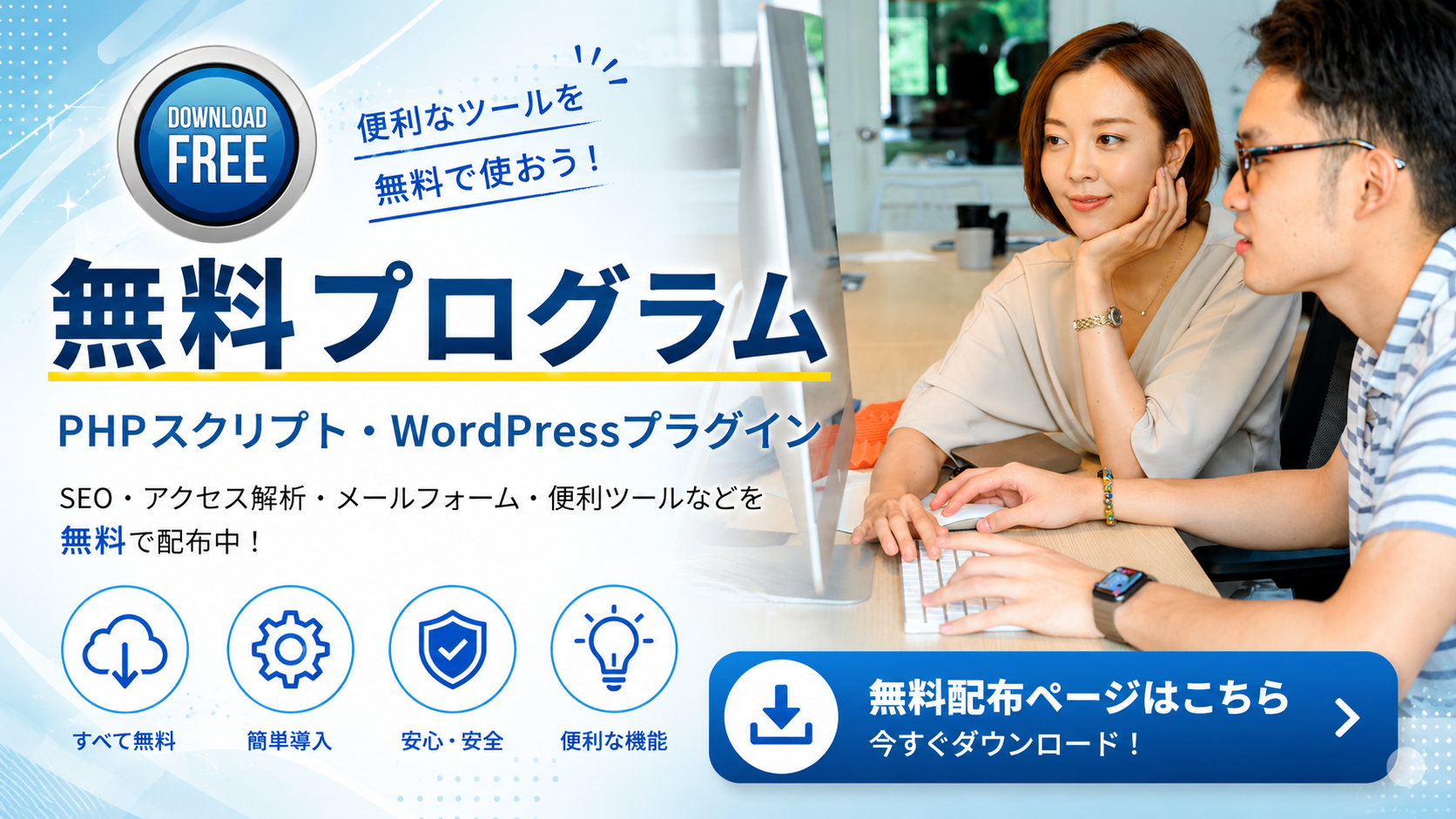 無料配布中のPHPスクリプトとWordPressプラグイン一覧ページ