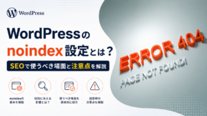 WordPressのnoindex設定の基本や活用方法