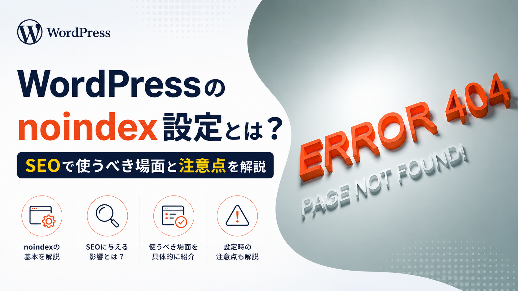 WordPressのnoindex設定の基本や活用方法
