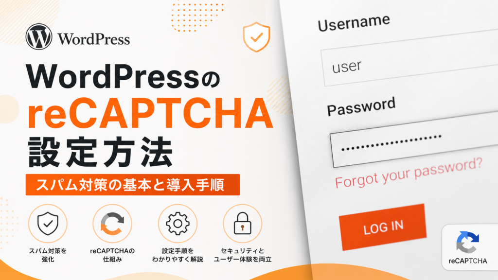 reCAPTCHA設定方法-スパム対策の基本と導入手順