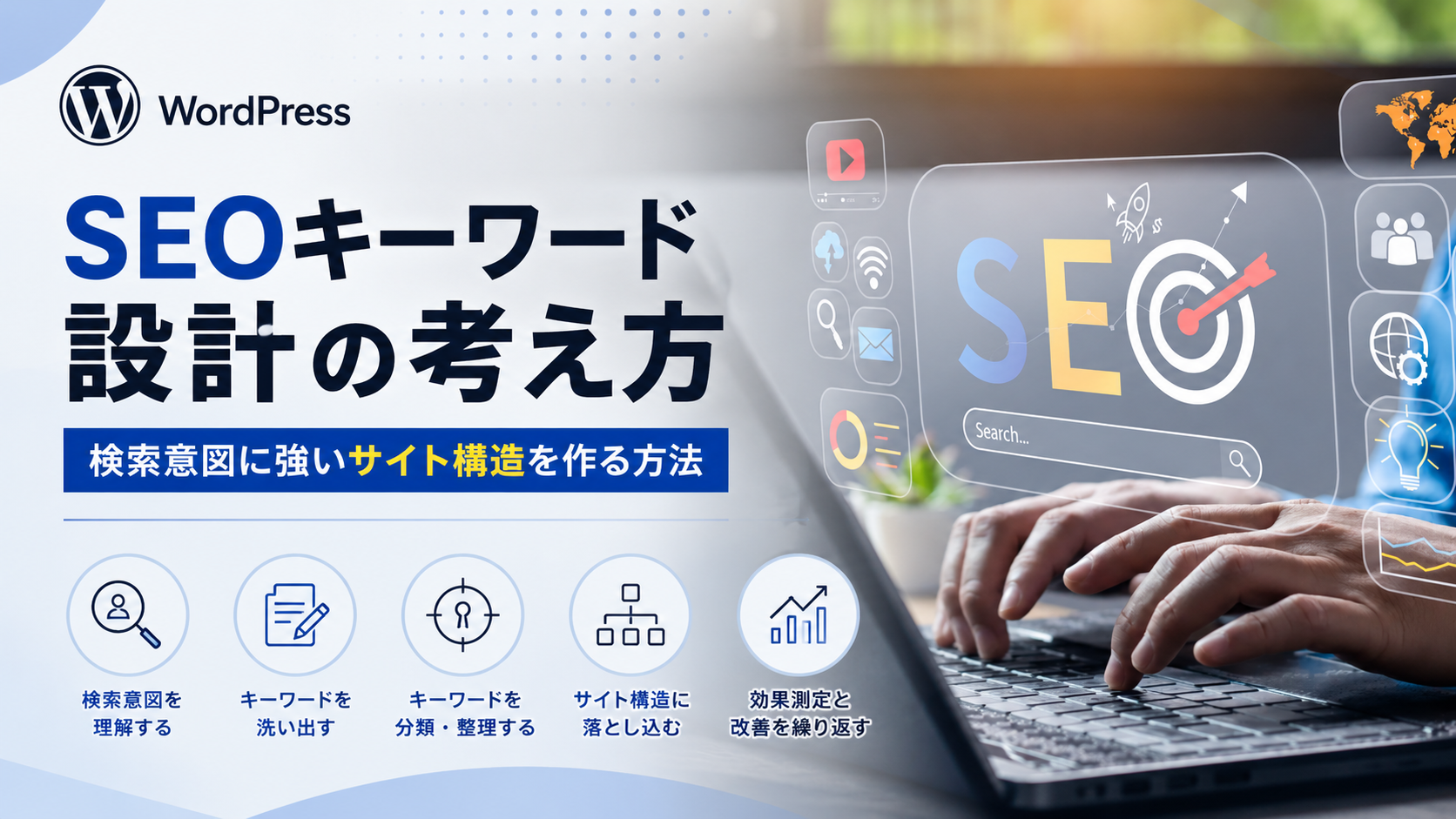 検索意図に強いサイト構造を作る方法