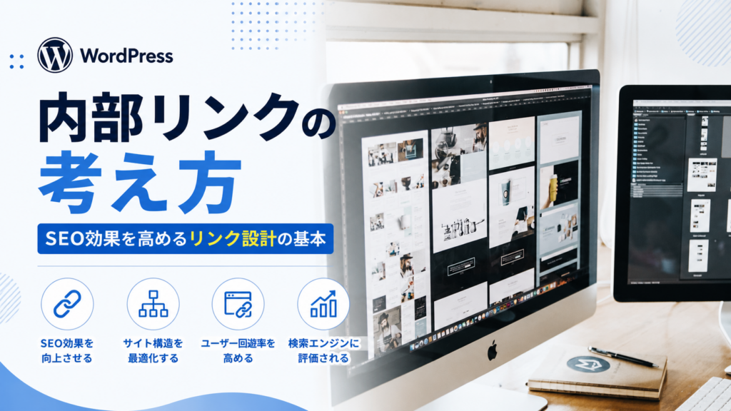 SEO効果を高めるリンク設計の基本