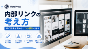 SEO効果を高めるリンク設計の基本