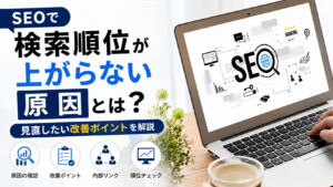 SEOで検索順位が上がらない主な原因と見直したいポイント