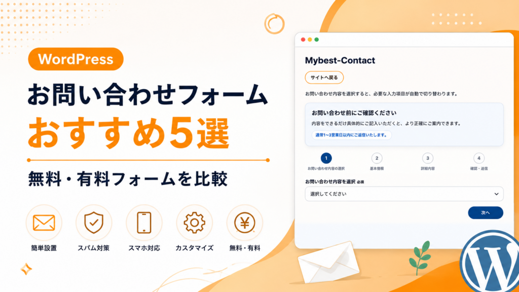 WordPressお問い合わせフォームおすすめ5選